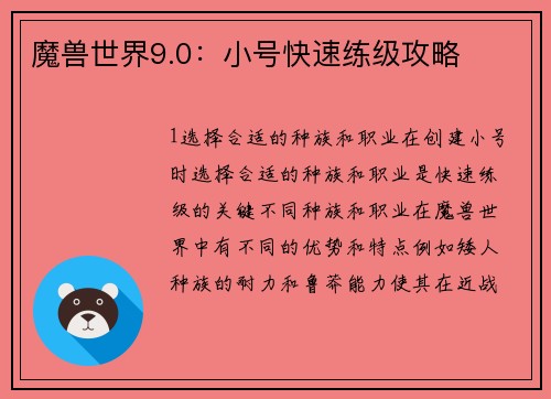 魔兽世界9.0：小号快速练级攻略