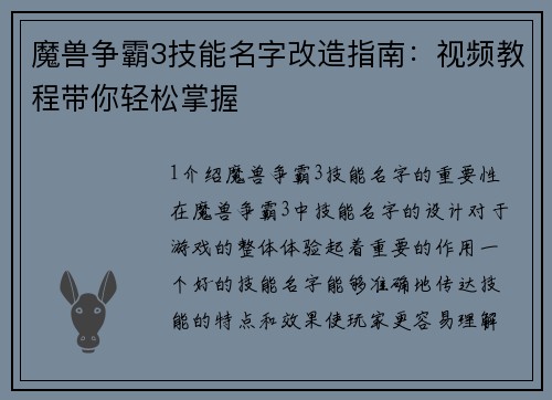 魔兽争霸3技能名字改造指南：视频教程带你轻松掌握