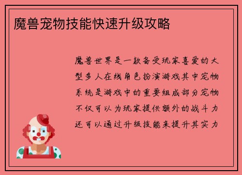 魔兽宠物技能快速升级攻略