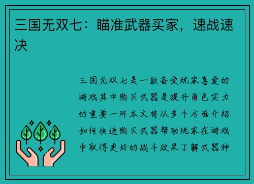 三国无双七：瞄准武器买家，速战速决